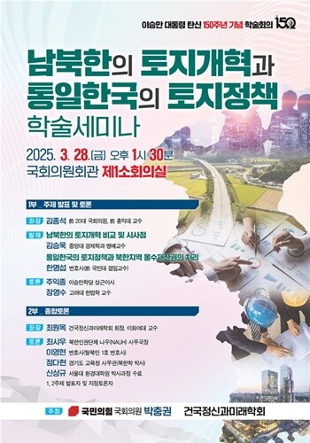 ‘남북한의 토지개혁과 통일한국의 토지정책 학술세미나’ 포스터. 사진=박충권 의원실 제공