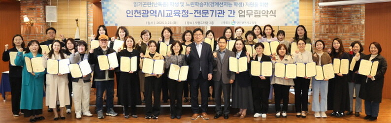 도성훈 교육감이 난독증·경계선 지능 학생 지원을 위해 전문 기관과 업무협약을 체결한 후 기념촬영을 하고 있다. 사진=인천시교육청 제공