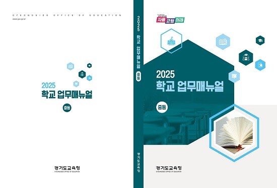 2025 학교 업무매뉴얼 표지. 사진=경기도교육청 제공