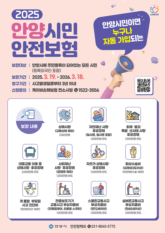 2025년 안양시 시민안전보험 포스터.
