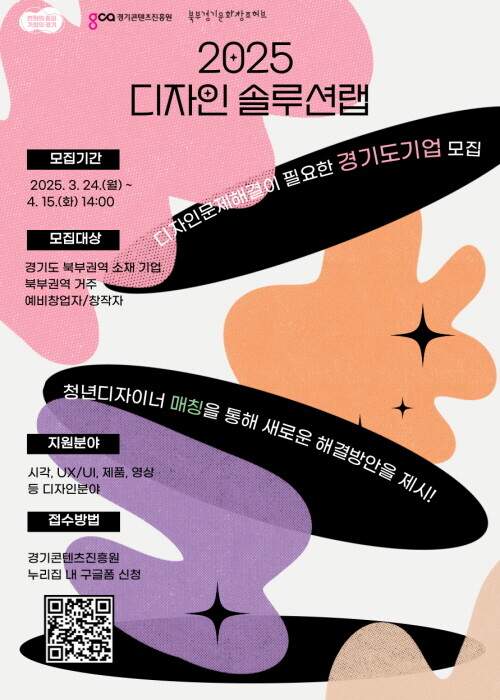 2025 디자인솔루션랩 기업 모집 포스터. 사진=경콘진 제공