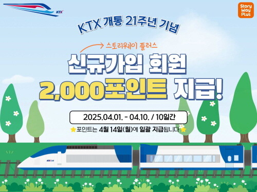 코레일유통 스토리웨이플러스 앱(APP) 신규가입 행사 포스터. 사진=코레일유통 제공