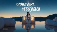 멋쟁이사자처럼, .AI 맞춤형 ‘멋사 대학 13기’ 출범…새 브랜드 슬로건 ‘네 멋대로 해’ 공개