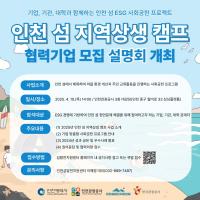 인천섬발전지원센터, '2025년 인천 섬 지역상생 캠프' 협력기업 모집 