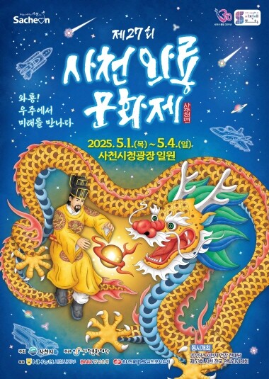 ‘제27회 사천와룡문화제’ 포스터. 사진=사천시 제공
