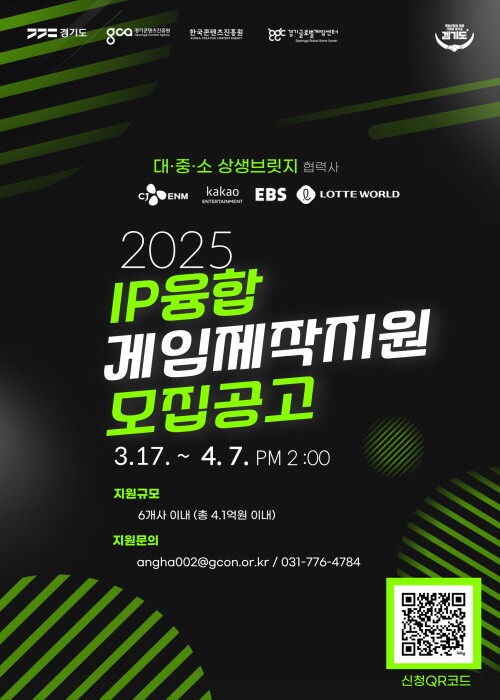 2025 IP융합 게임제작지원 모집공고 포스터. 사진=경콘진 제공