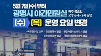 광명시, 야간민원실 목요일로 변경 운영...5월 7일부터