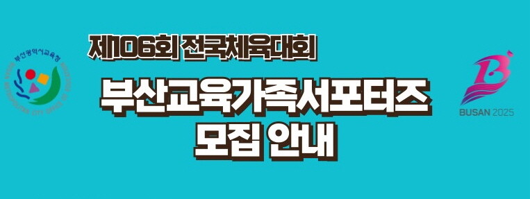 모집 안내 포스터. 사진=부산교육청 제공