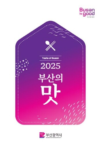 부산의 맛 가이드 북 표지. 사진=부산시 제공