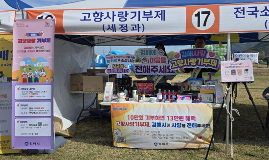 고향사랑기부제 홍보 장면. 사진=김해시 제공