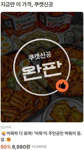 쿠캣 완판 캡쳐 이미지. 사진=삼진어묵 제공