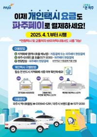파주시, 파주페이로 택시요금 결제 가능…4월 1일 시행