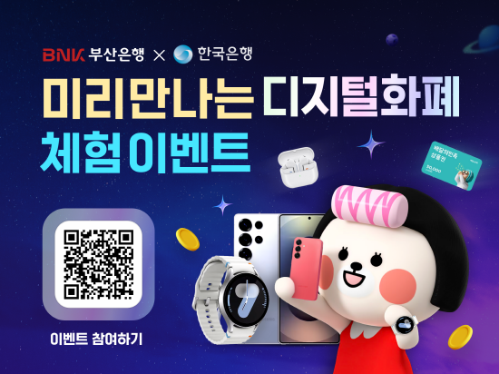 디지털화폐 체험 이벤트 이미지. 사진=BNK부산은행 제공