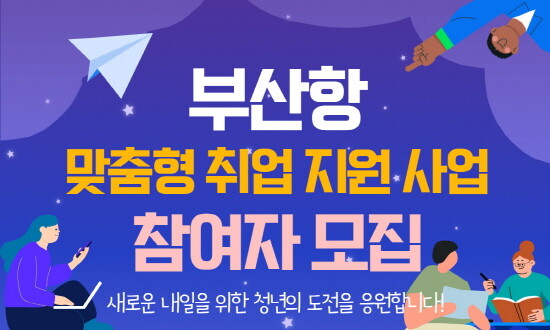 ‘부산항 맞춤형 취업 지원 사업’ 참여자 모집 포스터. 사진=BPA 제공