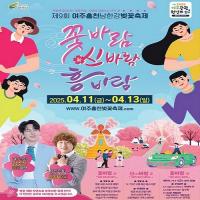 기대와 설렘 ‘여주 남한강 벚꽃축제’ 4월 11일부터