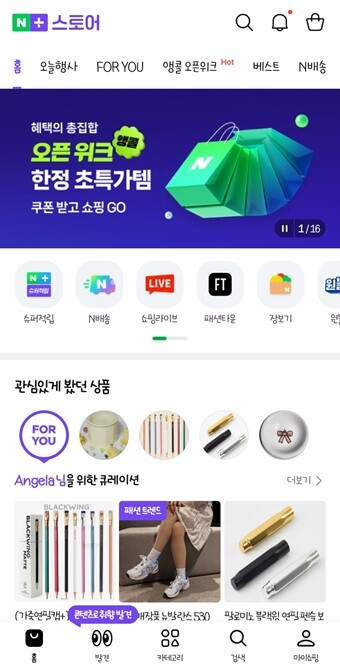 네이버플러스 스토어 앱 홈화면.