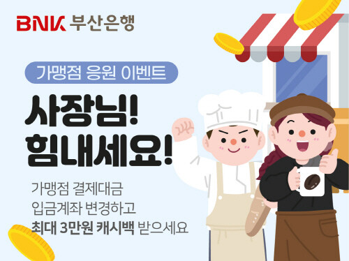 ‘사장님! 힘내세요~가맹점 응원 이벤트’ 이미지. 사진=부산은행 제공