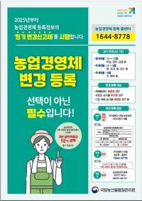 농관원 양평사무소, 농업경영체 정보 바뀌면 “꼭, 신고하세요!”