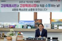 이동환 고양특시장 “데이터센터 주민 우려 깊이 공감, 해결책 모색하겠다”
