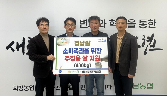 주정용 쌀 전달식 모습. 사진=경남농협 제공