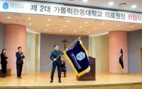 국제성모병원 고동현 병원장, 가톨릭관동대학교 의료원장 취임