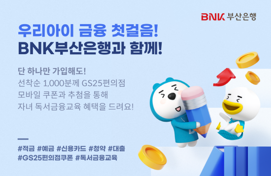 ‘우리아이 금융 첫걸음! BNK부산은행과 함께! 이벤트’ 이미지. 사진=부산은행 제공