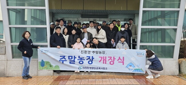 주말농장 분양자들이 기념촬영을 하고 있다. 사진=인천환경공단 제공