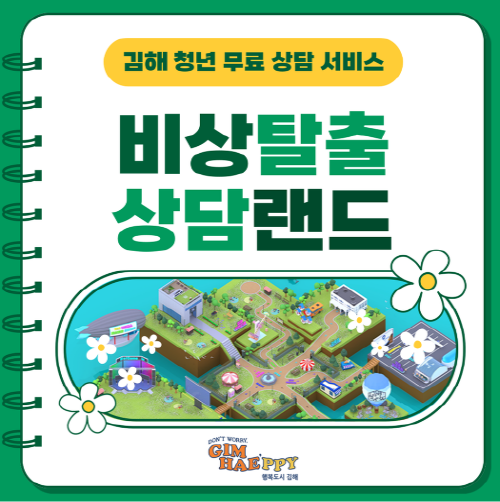 메타버스 비상탈출 상담랜드 오픈 이미지. 사진=김해시 제공