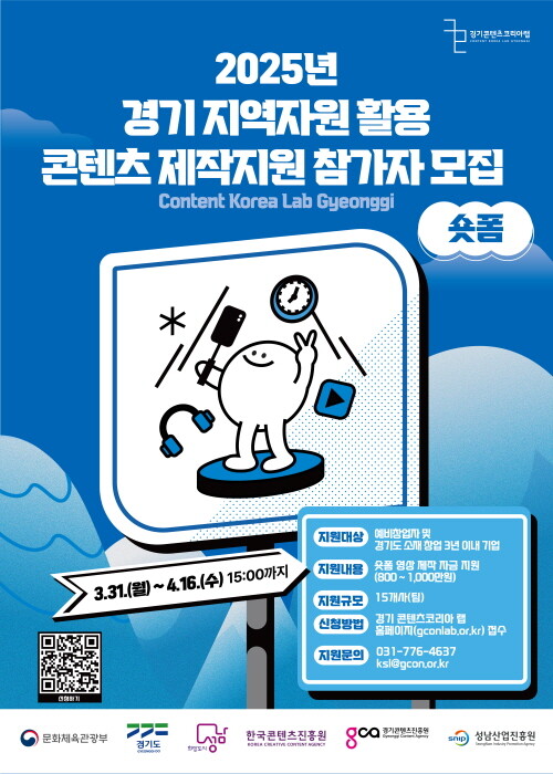 2025 경기 지역자원 활용 콘텐츠 제작지원 참가자 모집 포스터. 사진=경콘진 제공