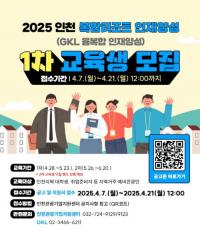 인천관광공사, 2025 인천 복합리조트 인재양성교육, 수강생 모집 
