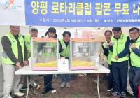 양평로타리클럽, 갈산누리봄축제 팝콘 무료 나눔 봉사 ‘훈훈’
