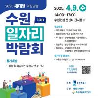 수원특례시, 2025 일자리박람회 수원컨벤션센터서 9일 개최...50개 기업 참여, 300명 채용