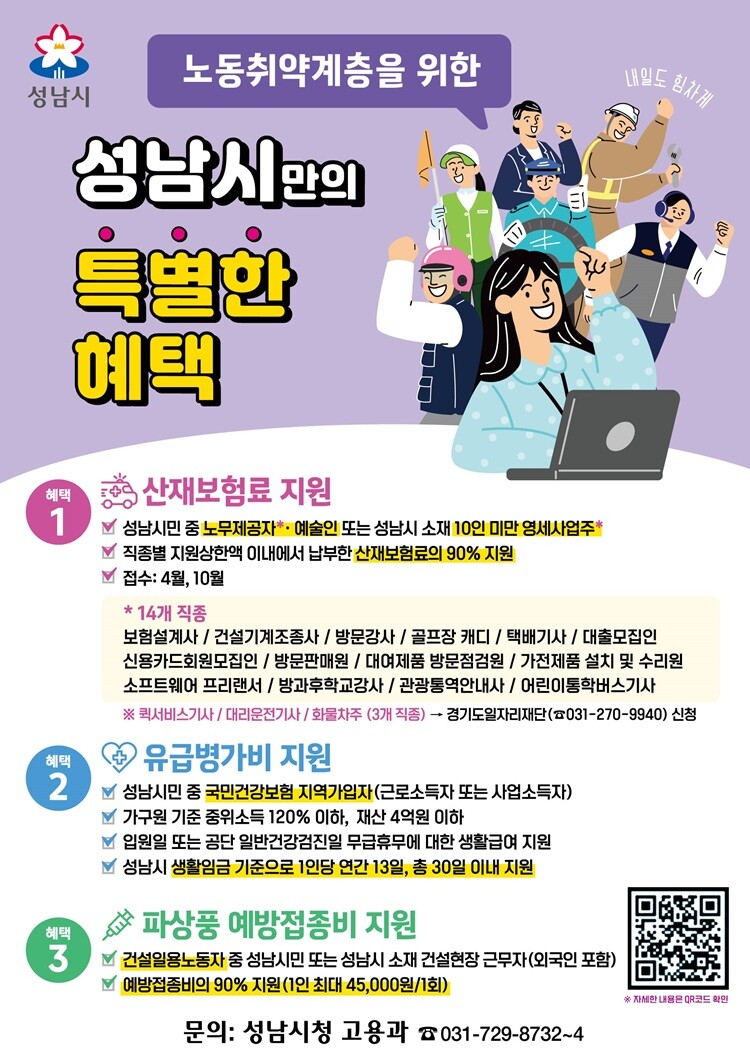 성남시(시장 신상진)가 예술인 등 노동취약계층을 대상으로 산재보험료를 지원한다. 사진=성남시 제공