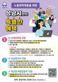 성남시, 노무제공자·예술인 대상 산재보험료 지원 