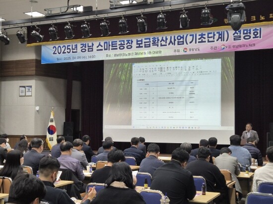 스마트공장 보급확산 사업설명회 장면. 사진=경남도 제공