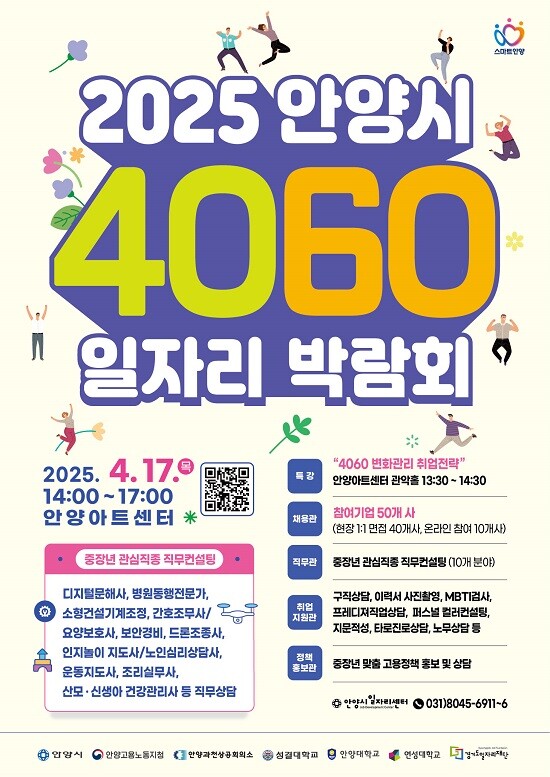 안양시 4060 일자리 박람회 포스터. 사진=안양시 제공