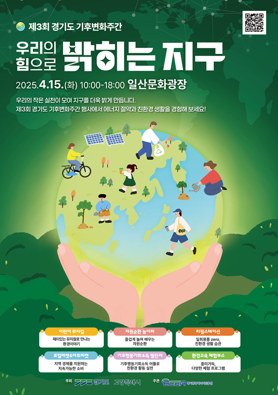 '제3회 경기도 기후변화주간' 행사 홍보문. 사진=고양특례시 제공