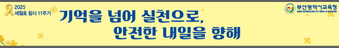 현수막 모습. 사진=부산시교육청 제공