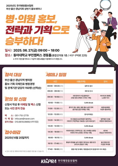 2025년 상반기 세미나 포스터. 사진=한국병원홍보협회 부산·울산·경남지회 제공