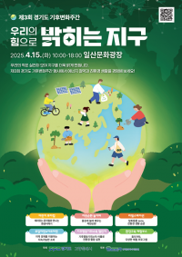 고양시, 경기도와 '제3회 기후변화주간 행사’ 개최