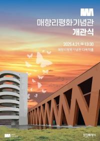 정명근 화성특례시장 "매향리평화기념관, 평화의 소중함 되새기는 공간 될 것