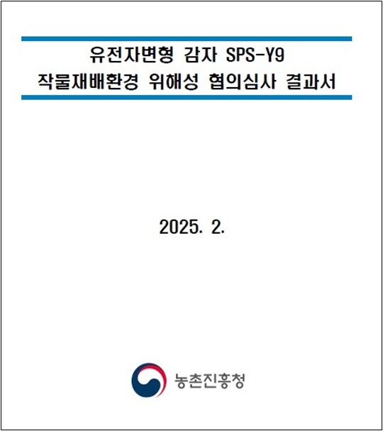 농촌진흥청이 지난 2월 21일 LMO 감자 ‘SPS-Y9’의 작물재배 환경위해성 심사에서 적합 판정을 내렸다. 사진=농촌진흥청 자료