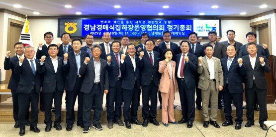 ‘2025년 경남경매식집하장 운영협의회 정기총회’ 모습. 사진=경남농협 제공