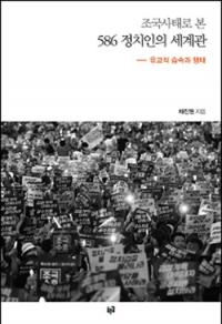 ‘조국 내로남불’은 유교적 습속 때문? 채진원 신간 ‘조국 사태로 본 586 정치인의 세계관’ 화제