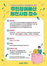 남양주시, '주민참여예산 제안사업' 이달 30일까지 공모