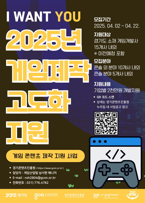 2025년 게임제작 고도화 지원 기업 모집 포스터. 사진=경콘진 제공