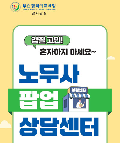 ‘노무사 팝업 상담센터’ 배너 이미지. 사진=부산시교육청