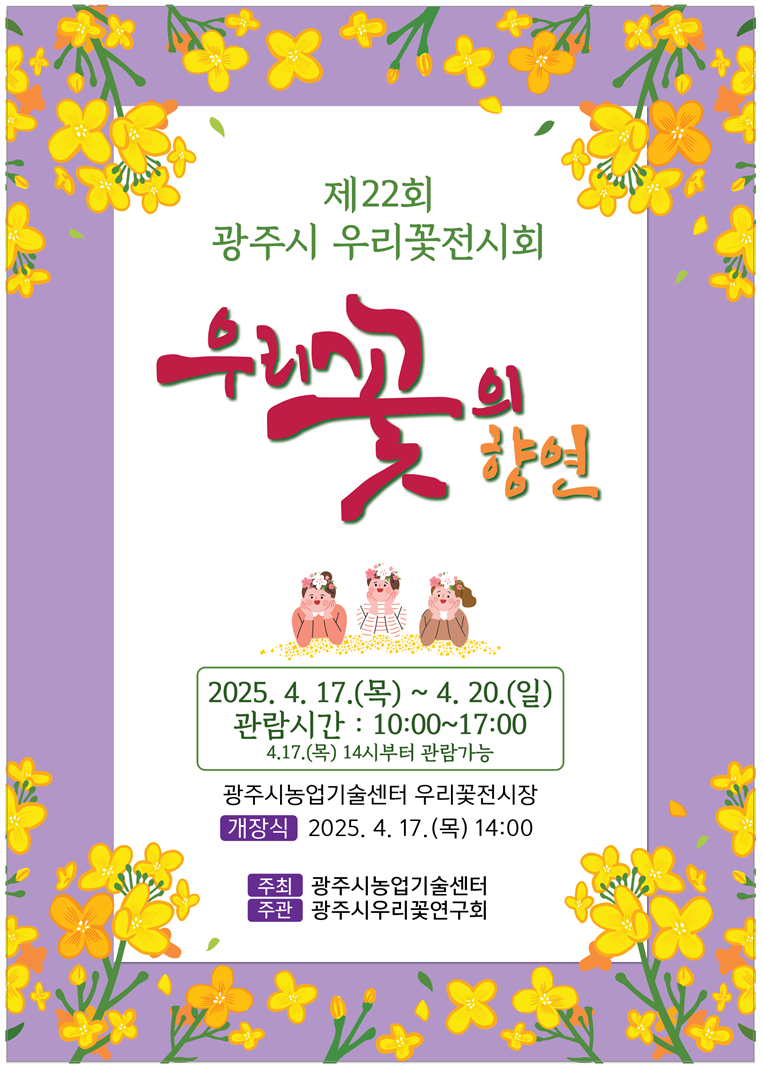 경기 광주시가 4월 17일부터 20일까지 광주시농업기술센터에서 '제22회 우리 꽃 전시회'를 개최한다. 사진=경기 광주시 제공