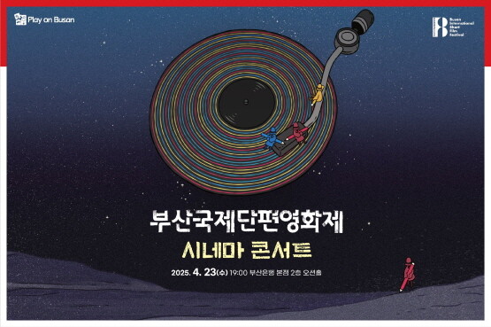 ‘Play on Busan’ 시네마콘서트 이미지. 사진=BNK금융 제공