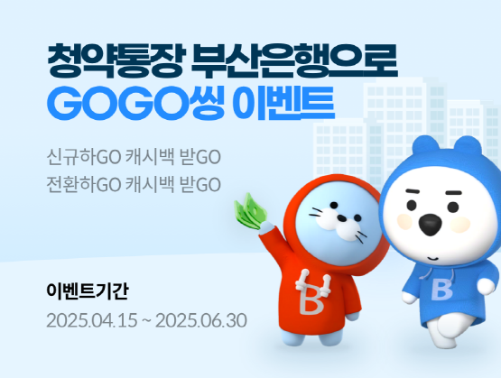 ‘청약통장 부산은행으로 GOGO씽’ 이벤트 이미지. 사진=부산은행 제공